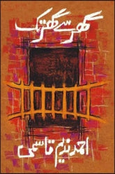 Ghar Say Ghar Tak | گھر سے گھر تک